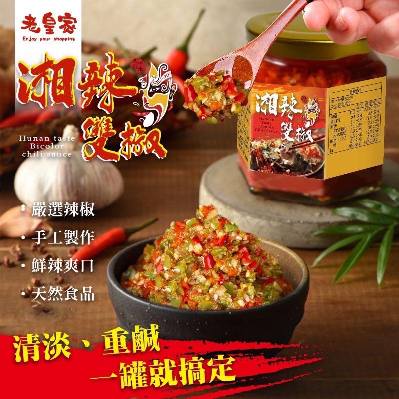 廠商現貨湘辣雙椒醬265g-細節圖2