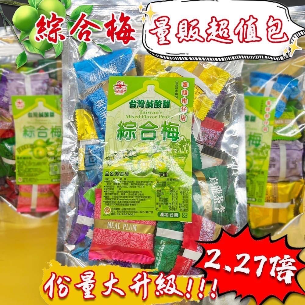 廠商現貨🌟日銷五噸🌟綜合梅量販袋裝 250g-細節圖3