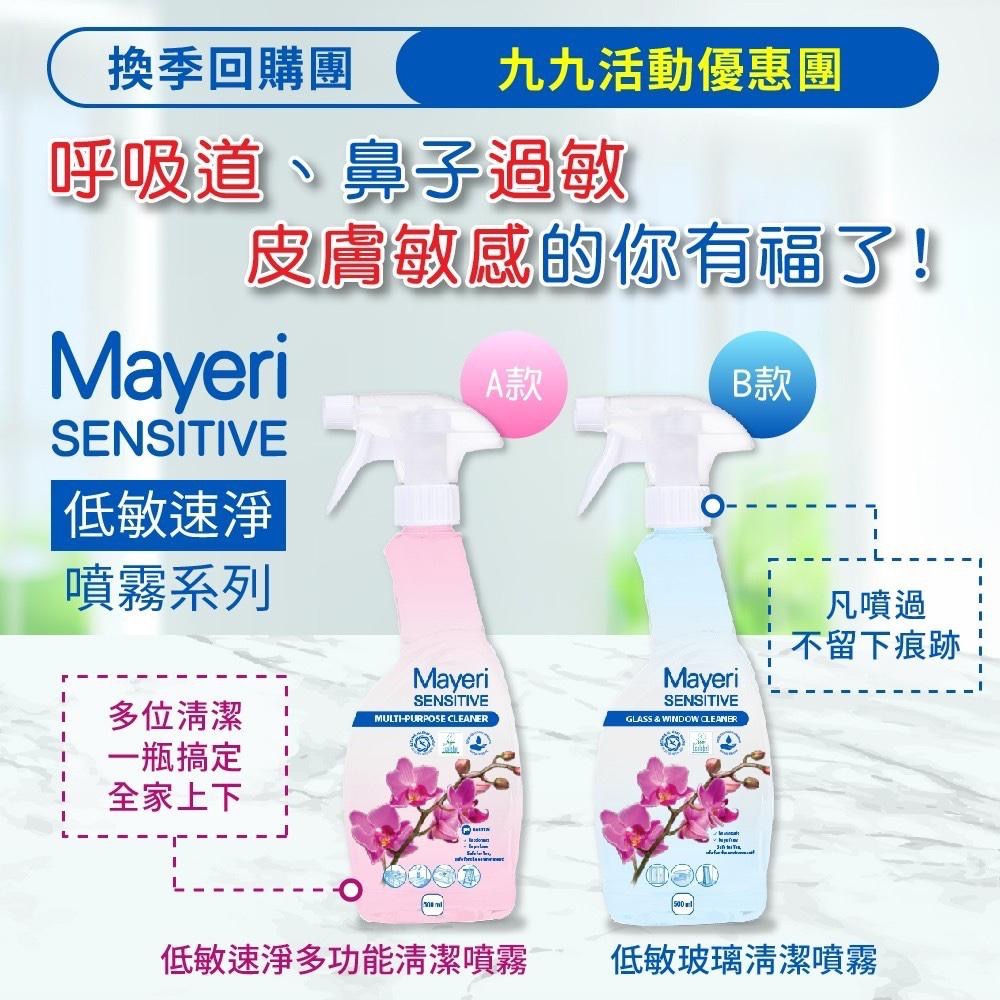 廠商現貨Mayeri低敏多功能清潔噴霧500ml-細節圖2