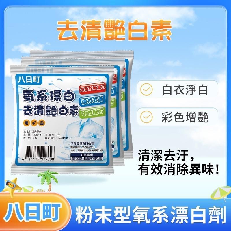 廠商現貨【八日町】去漬艷白素(150gx10包/袋)-細節圖2