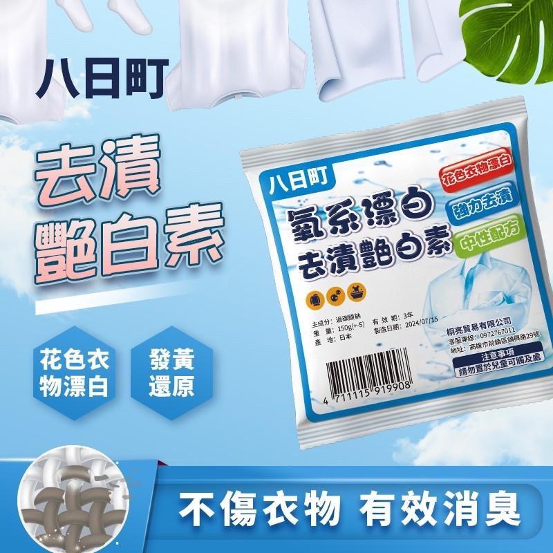廠商現貨【八日町】去漬艷白素(150gx10包/袋)-細節圖3