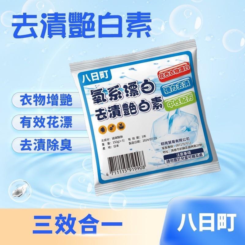 廠商現貨【八日町】去漬艷白素(150gx10包/袋)-細節圖5