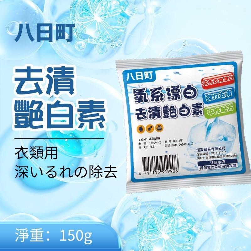 廠商現貨【八日町】去漬艷白素(150gx10包/袋)-細節圖6