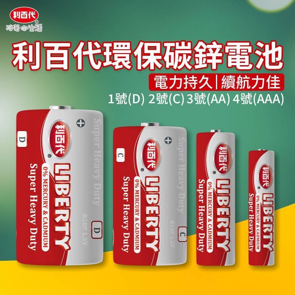 廠商現貨利百代環保碳鋅電池-3號&4號《一組20顆》-細節圖4