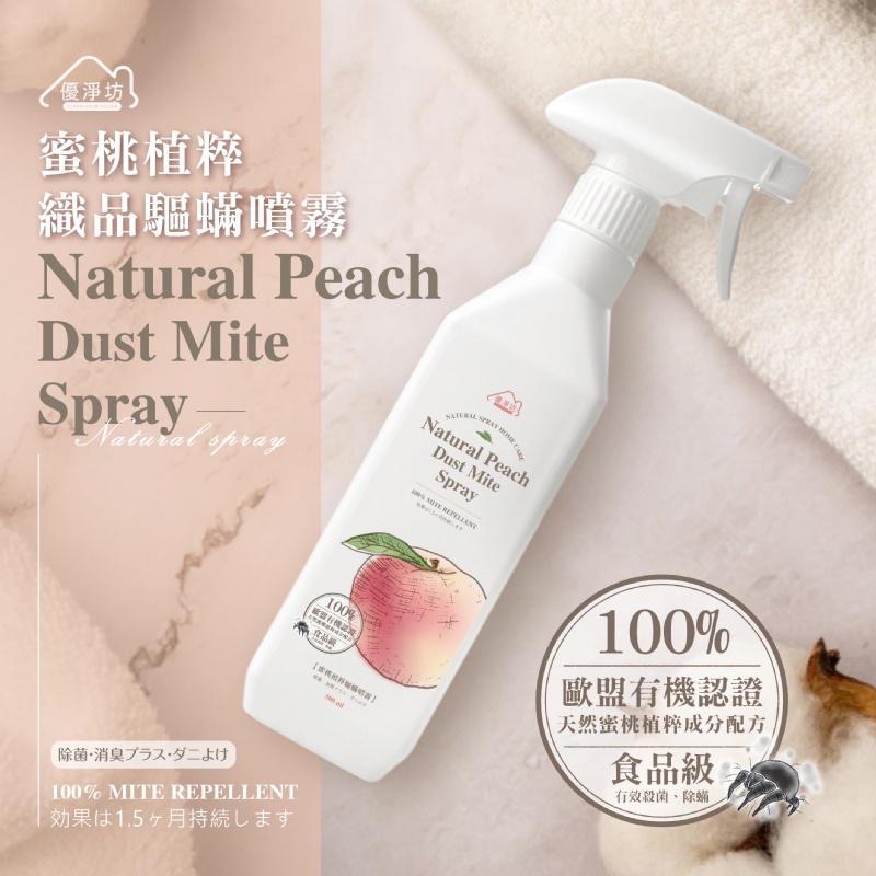 優淨坊 蜜桃植粹織品驅螨噴霧 500ml【廠商現貨】-細節圖3