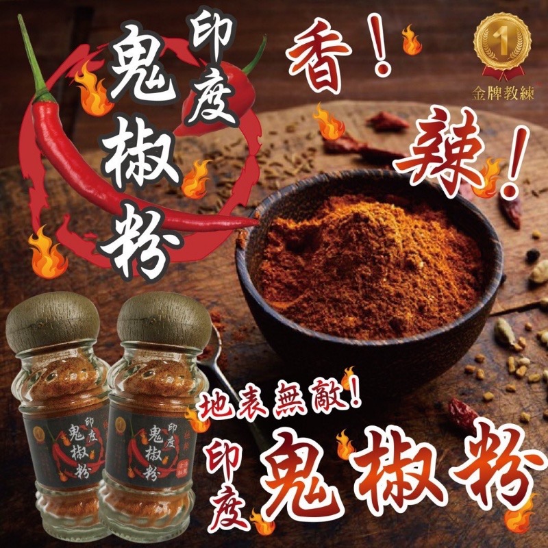 廠商現貨地表最強印度鬼椒粉🌶30g-細節圖2