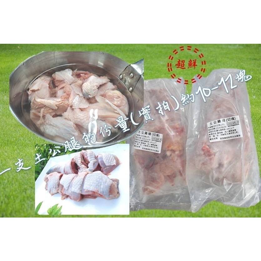 廠商現貨〈第1團〉-台灣土公雞腿切塊 600g/包-細節圖3
