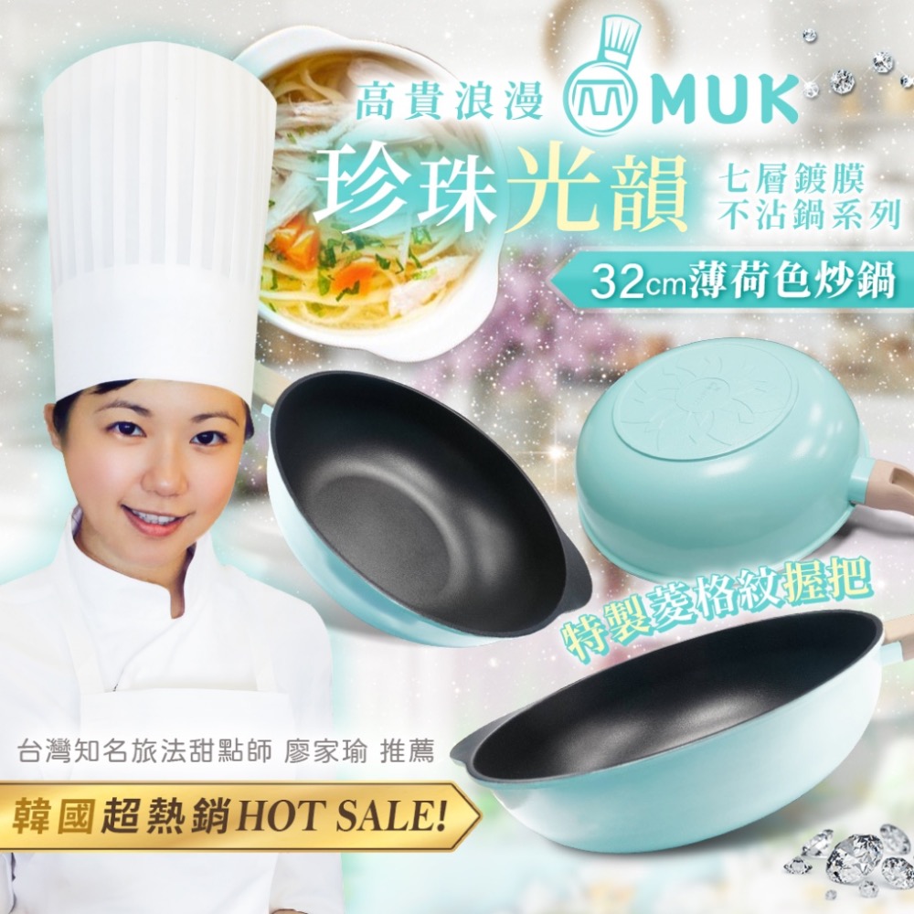 廠商現貨韓國 MUK木可 珍珠光韻 七層鍍膜不沾鍋 【32cm炒鍋】-規格圖7