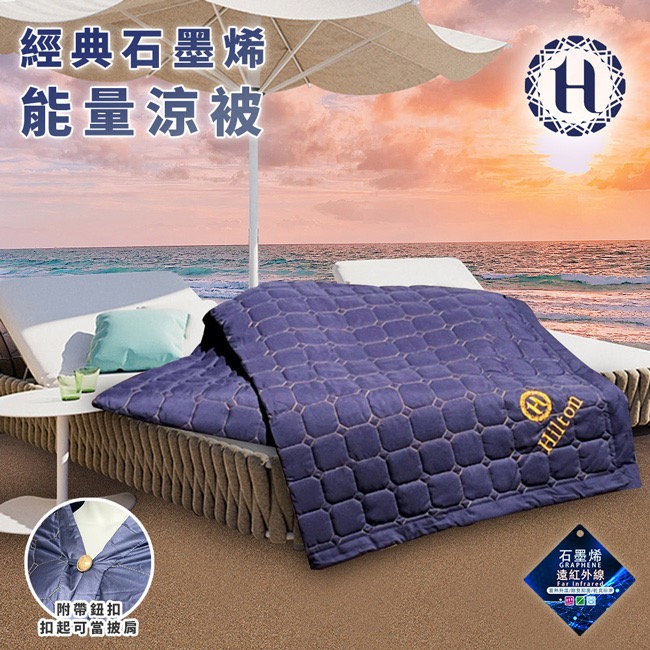 現貨 【Hilton 希爾頓】石墨烯健康能量涼被-細節圖5
