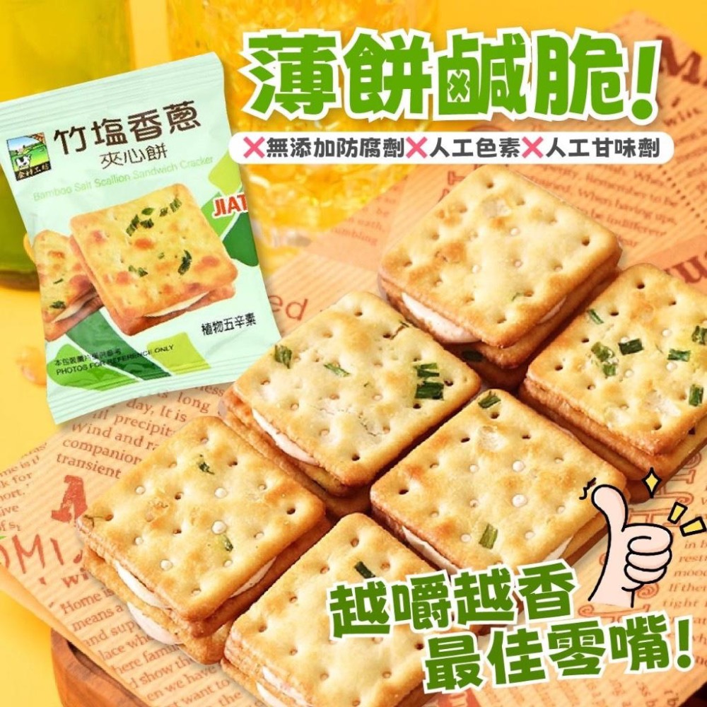廠商現貨鹹香滋味~美味享受🤤竹塩 香蔥夾心餅🌿 200g-細節圖3