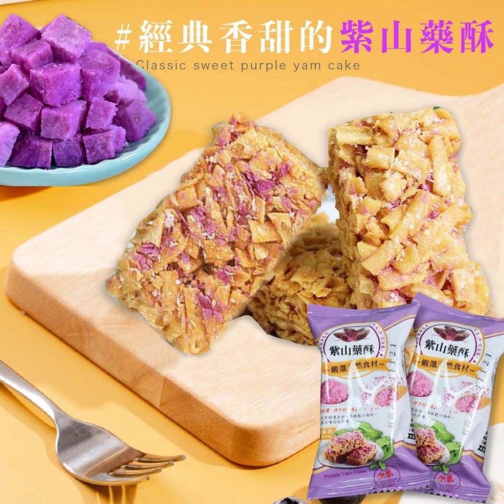 廠商現貨紫山藥酥 300g-細節圖4