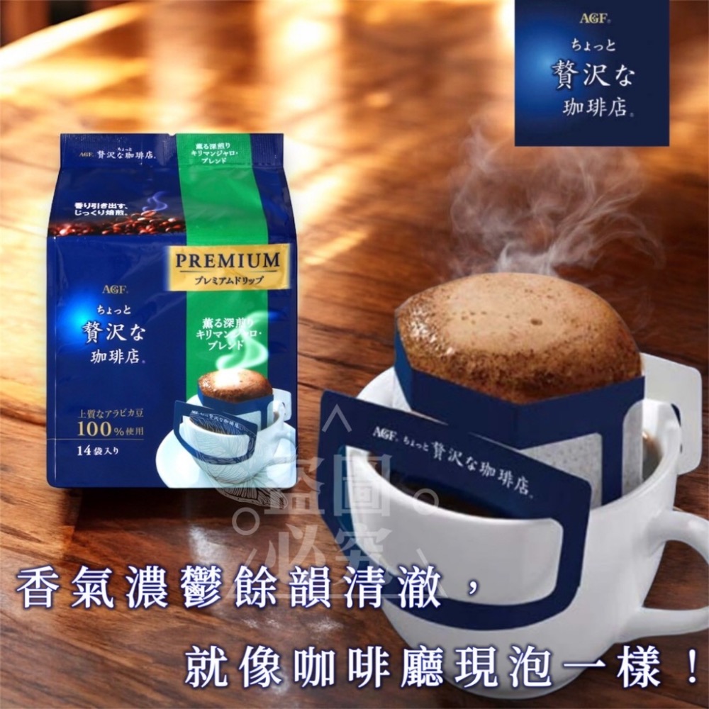 廠商現貨 日本原裝 AGF 微奢華咖啡店濾掛咖啡(吉力馬札羅)112g【8gx14包】-細節圖3