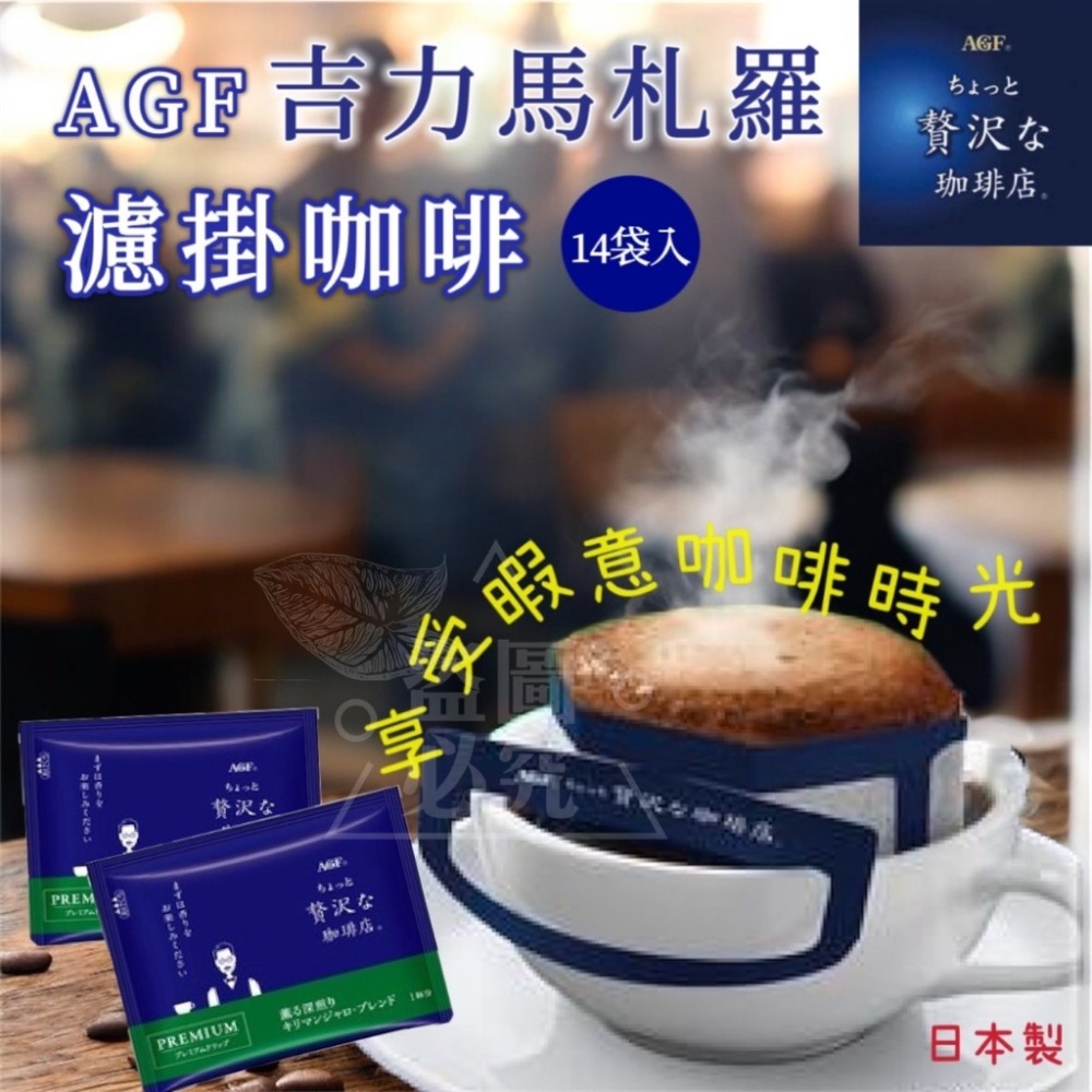 廠商現貨 日本原裝 AGF 微奢華咖啡店濾掛咖啡(吉力馬札羅)112g【8gx14包】-細節圖4
