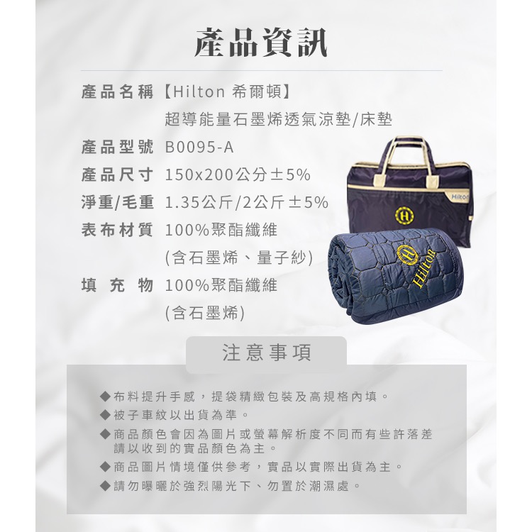 現貨【Hilton 希爾頓】超導能量石墨烯透氣涼墊/床墊/精裝版/附小型行李袋-細節圖9