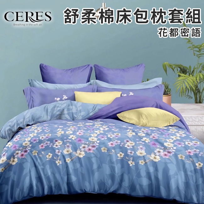 現貨 【CERES 席瑞絲】舒柔棉床包枕套三件組/加大/六款任選-細節圖11