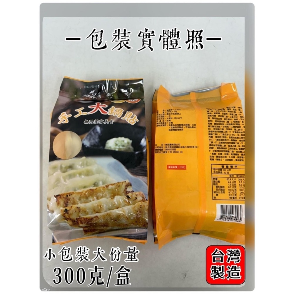 無限手工大鍋貼18組 (36包) 倍數免運不散賣-細節圖4