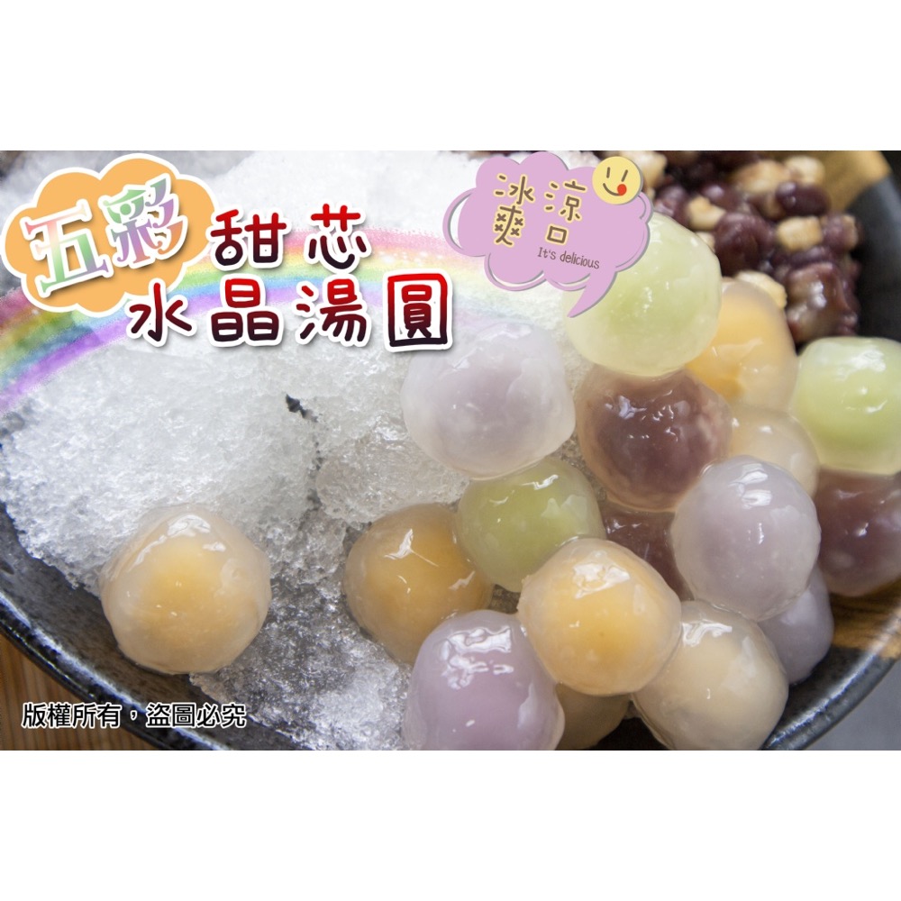 五彩甜芯水晶湯圓25包倍數免運不散賣-細節圖2