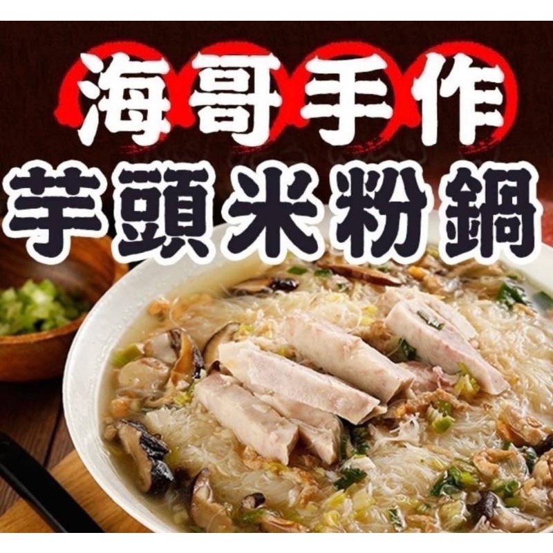 超人氣海哥芋頭米粉鍋22包以上免運 不散賣-細節圖4
