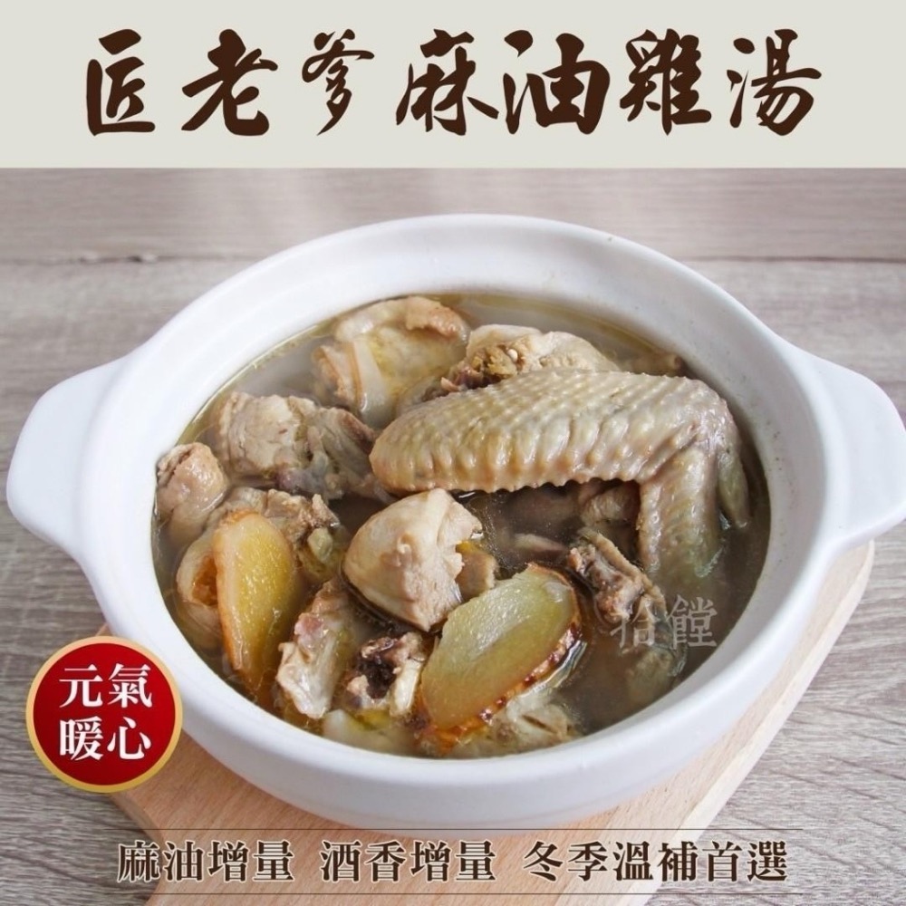 匠老爹麻油雞湯15包倍數免運不散賣-細節圖2