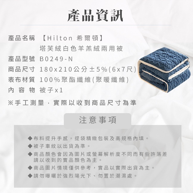 現貨 【Hilton 希爾頓】塔芙絨白色羊羔絨兩用被/被套-細節圖8