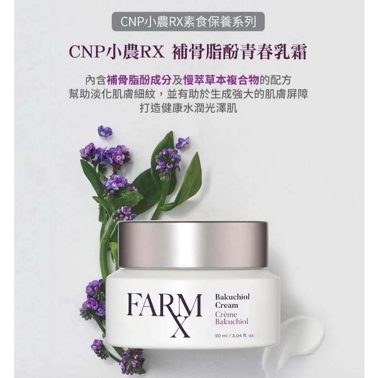 廠商現貨-【CNP】小農RX補骨脂酚青春乳霜90ml-細節圖3