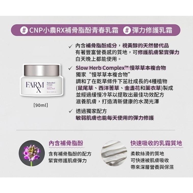 廠商現貨-【CNP】小農RX補骨脂酚青春乳霜90ml-細節圖4
