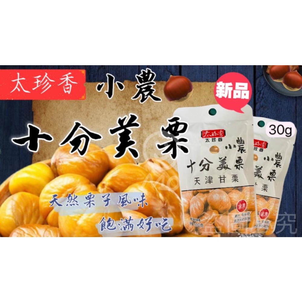 廠商現貨太珍香 小農十分美栗30g 規格10包/組