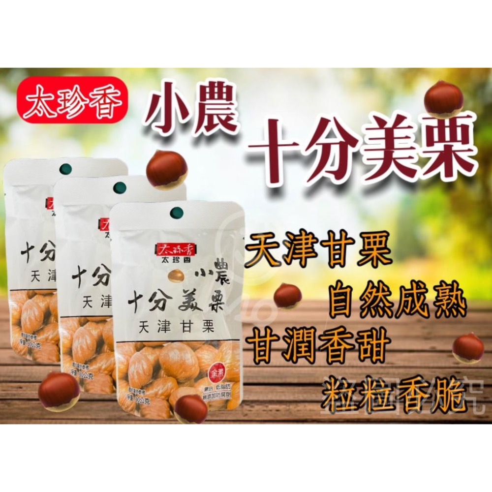 廠商現貨太珍香 小農十分美栗30g 規格10包/組-細節圖2