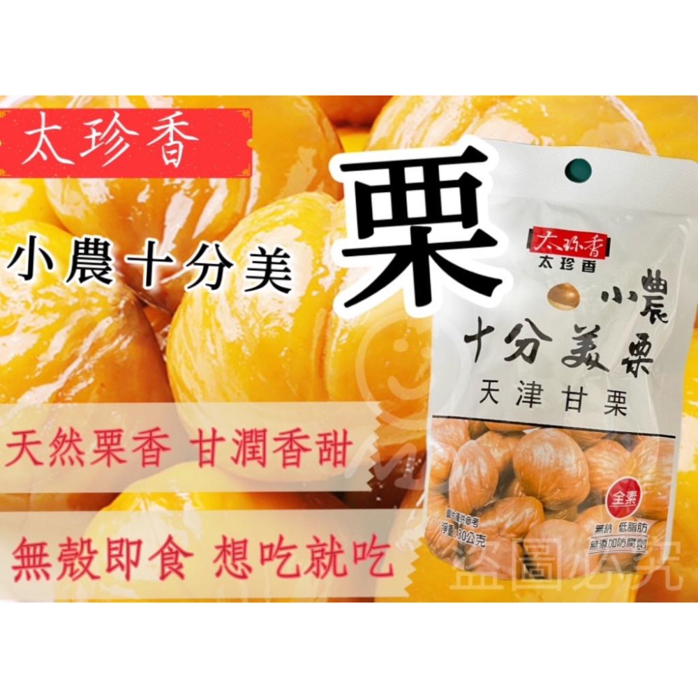 廠商現貨太珍香 小農十分美栗30g 規格10包/組-細節圖3