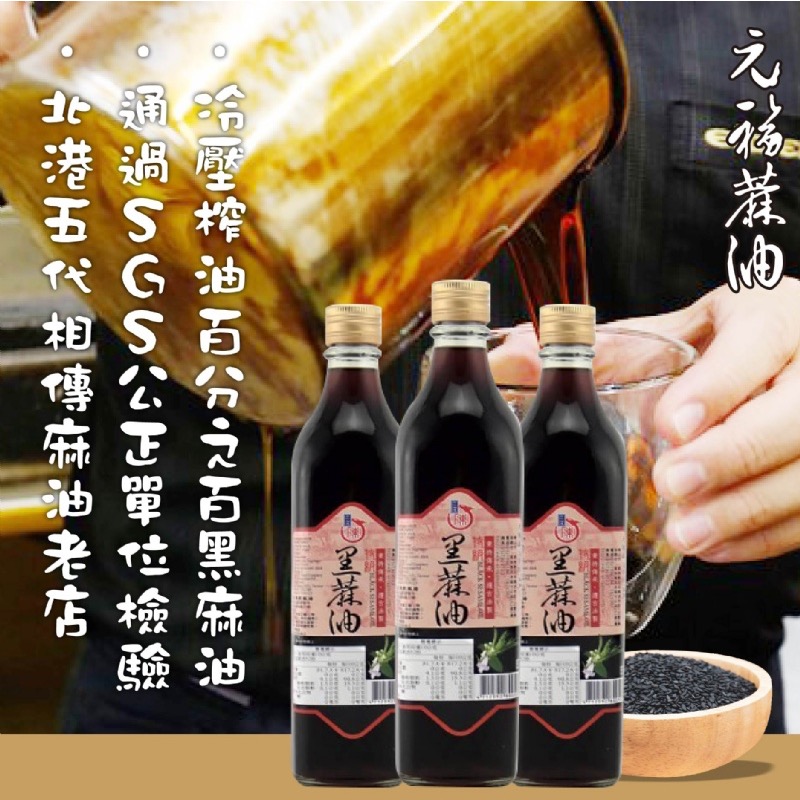 長期供應 元福特級黑麻油12瓶倍數免運出貨不散賣-細節圖4