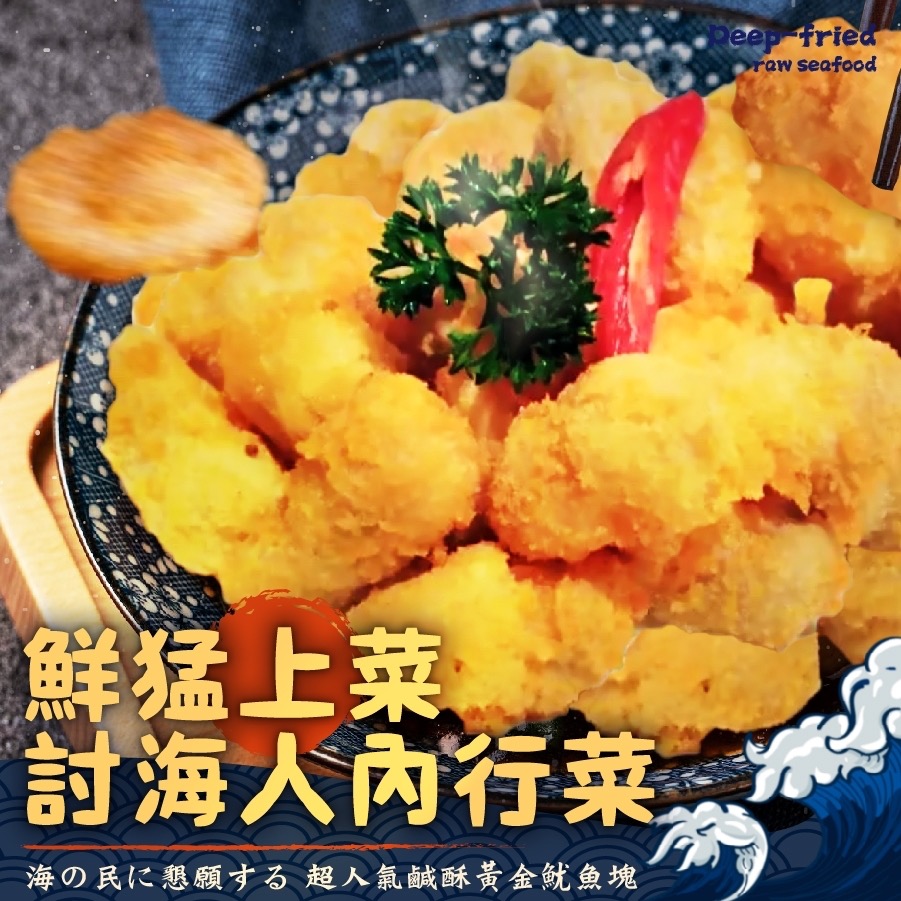 超人氣鹹酥黃金魷魚塊15組以上免運不散賣-細節圖2