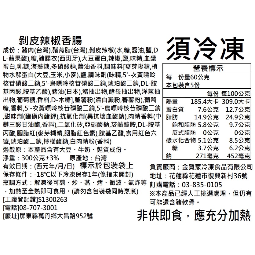 長期供應 花蓮特產 剝皮辣椒香腸5入40包倍數免運不散賣-細節圖2