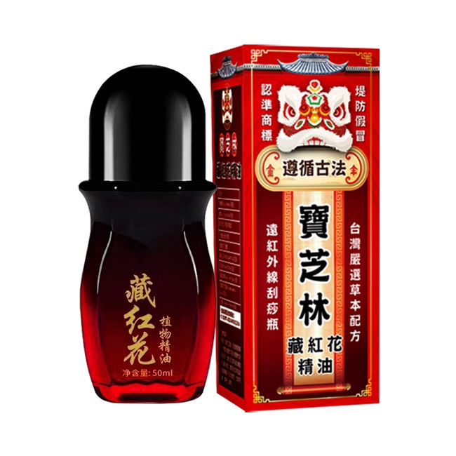 現貨 【寶芝林】藏紅花遠紅外線精油50ml/一罐-細節圖7