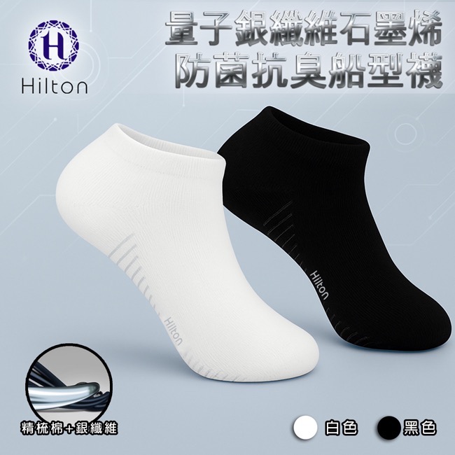 現貨 【Hilton希爾頓】量子銀纖維石墨烯防菌除臭船型襪/2色-細節圖2