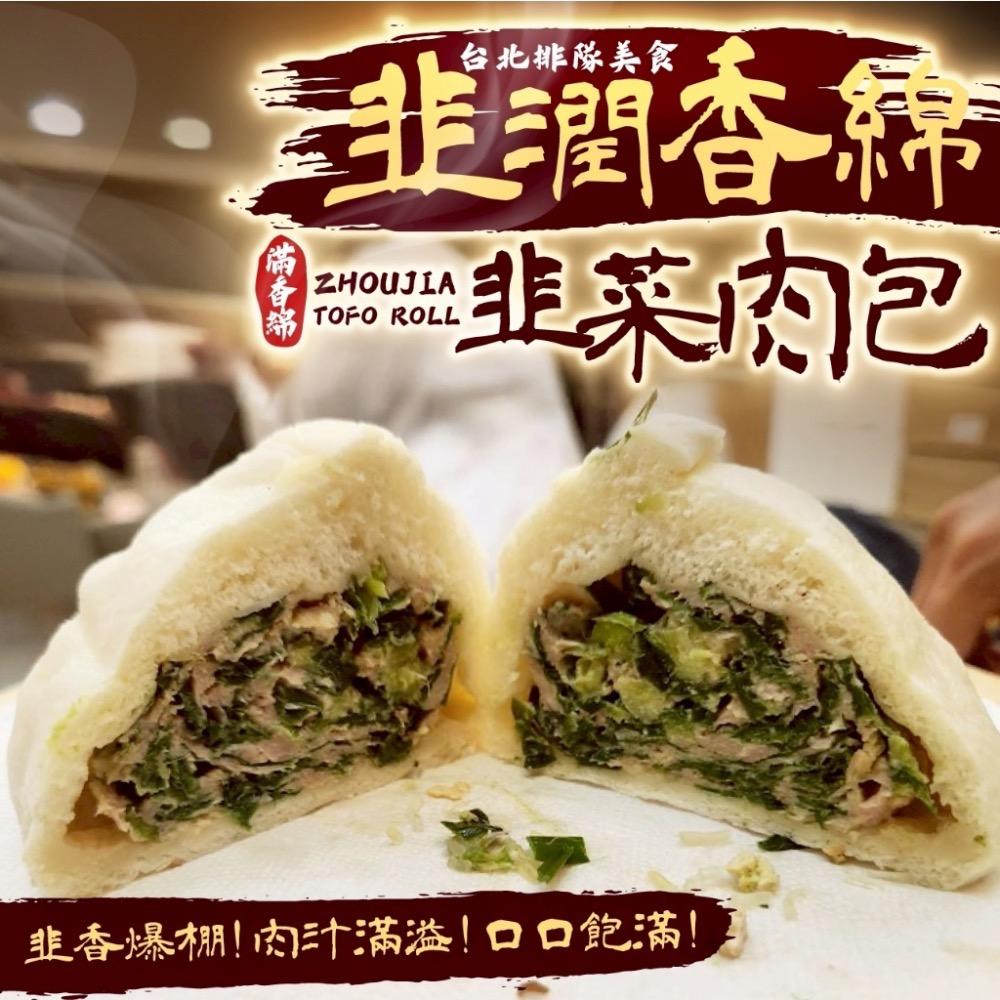 長期供應 周家豆腐捲-韭菜肉包/豆腐菜肉包24包以上免運不散賣-規格圖4
