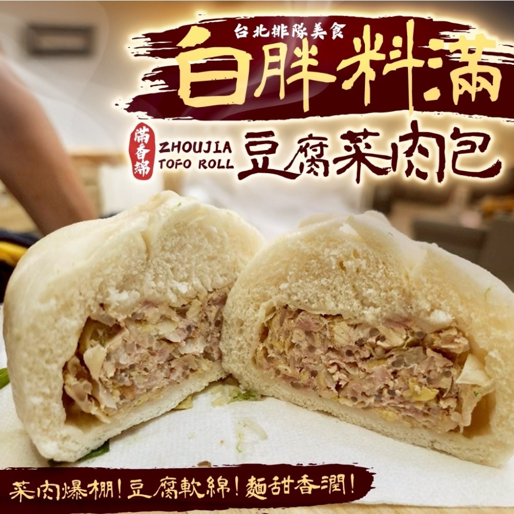 長期供應 周家豆腐捲-韭菜肉包/豆腐菜肉包24包以上免運不散賣-規格圖4