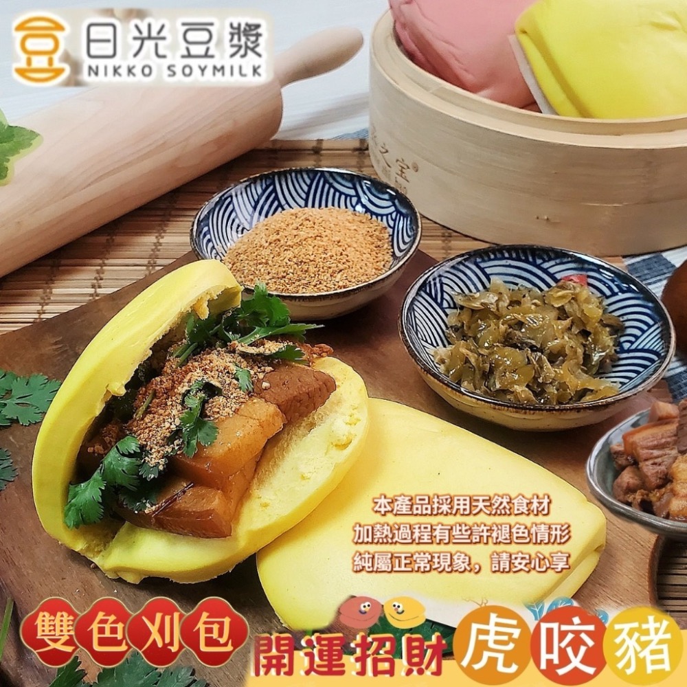 期供應 日光豆漿開運招財雙色刈包18包免運出貨，不散出-細節圖3