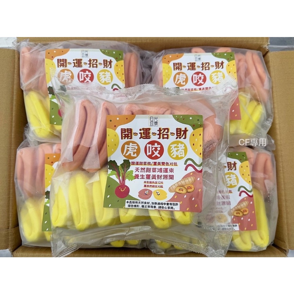 期供應 日光豆漿開運招財雙色刈包18包免運出貨，不散出-細節圖8