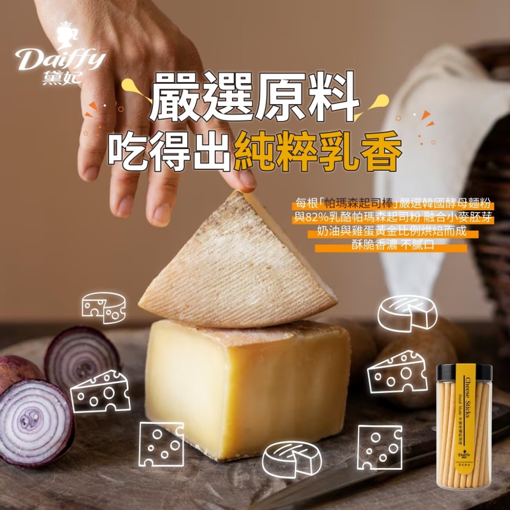 長期供應 黛妃帕瑪森起司棒35瓶倍數免運不散賣-細節圖3