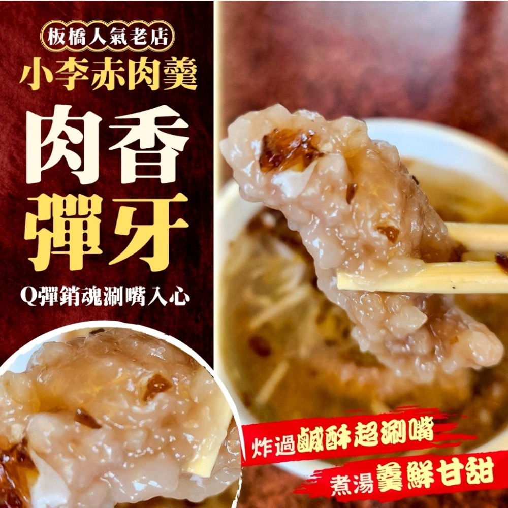 板橋人氣老店小李赤肉羹24包以上免運不散賣-細節圖2