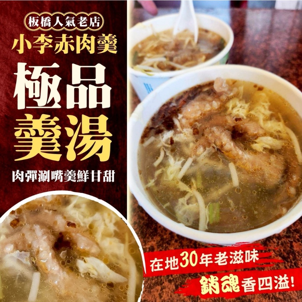 板橋人氣老店小李赤肉羹24包以上免運不散賣-細節圖3