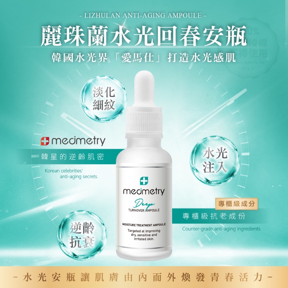 廠商現貨Medimetry 麗珠蘭水光回春安瓶 30ml💎-細節圖3