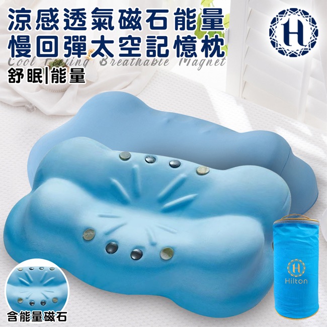 現貨 【Hilton 希爾頓】涼感透氣磁石能量太空記憶枕-細節圖5