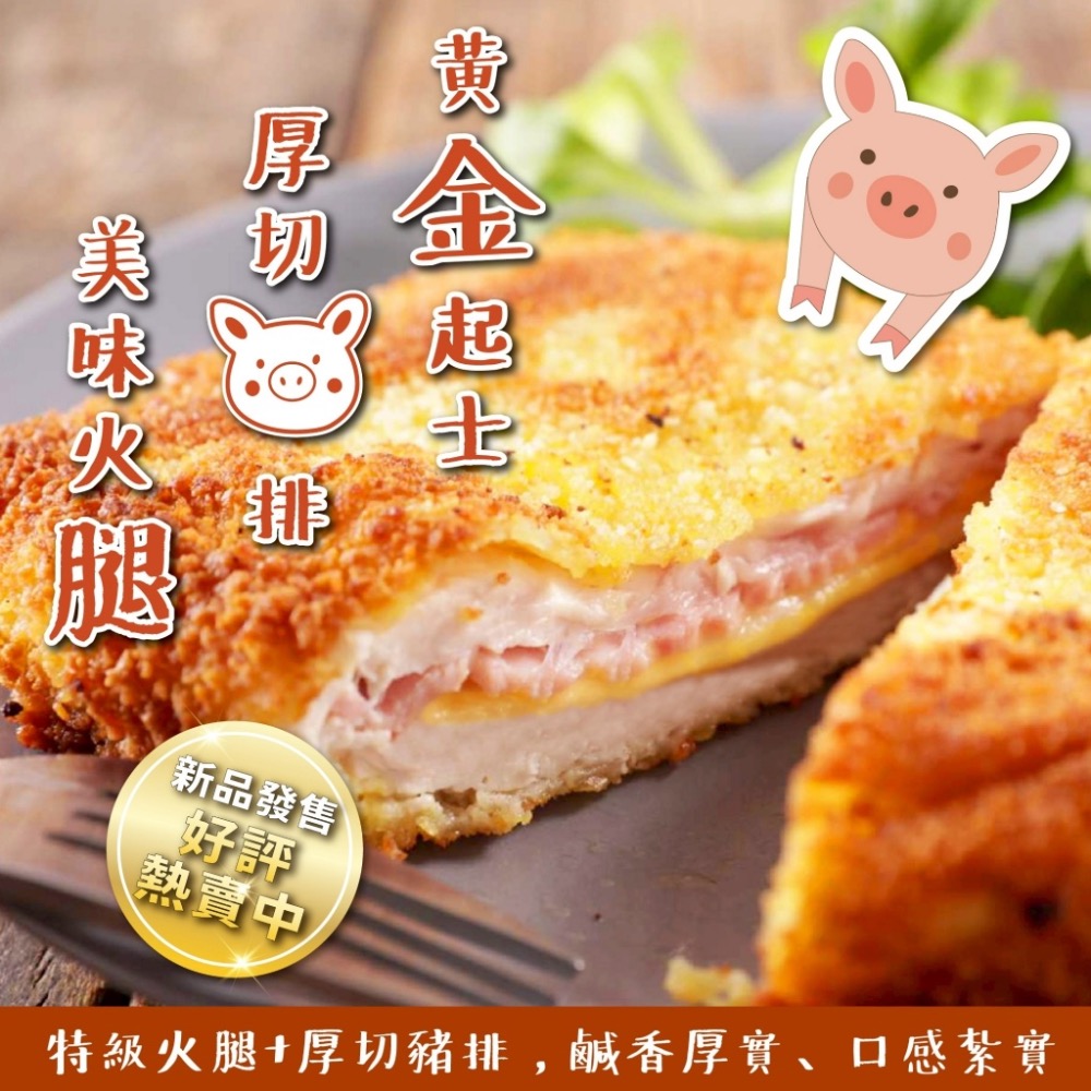 長期供應 藍帶起司豬排 850g（8片裝）25包倍數免運不散賣-細節圖2