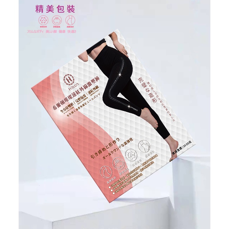 長期供應 現貨 【Hilton 希爾頓】高效遠紅外線能量電氣鍺鑽激塑褲-細節圖3