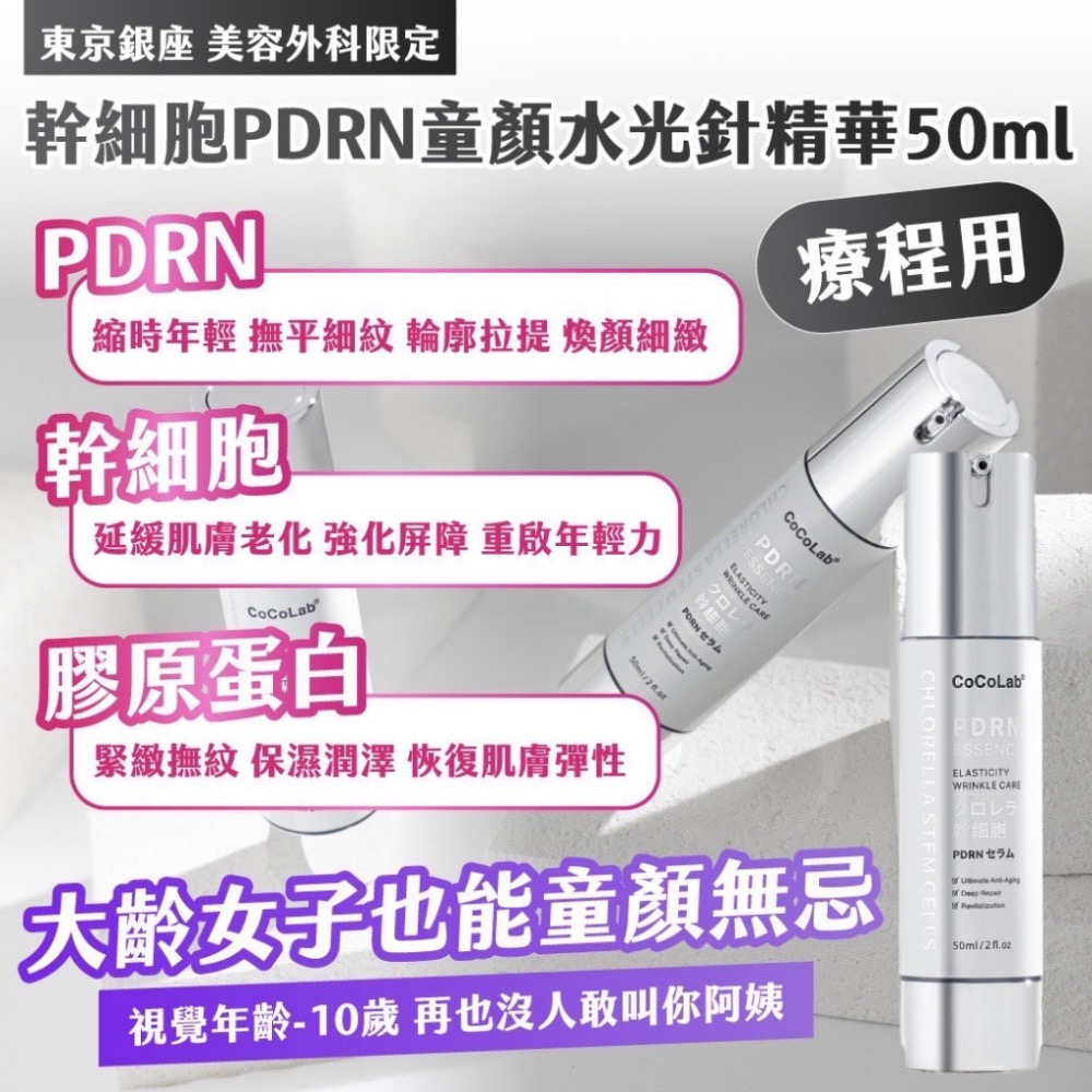 廠商現貨東京銀座 美容外科限定 幹細胞PDRN童顏水光針精華 50ml-細節圖3