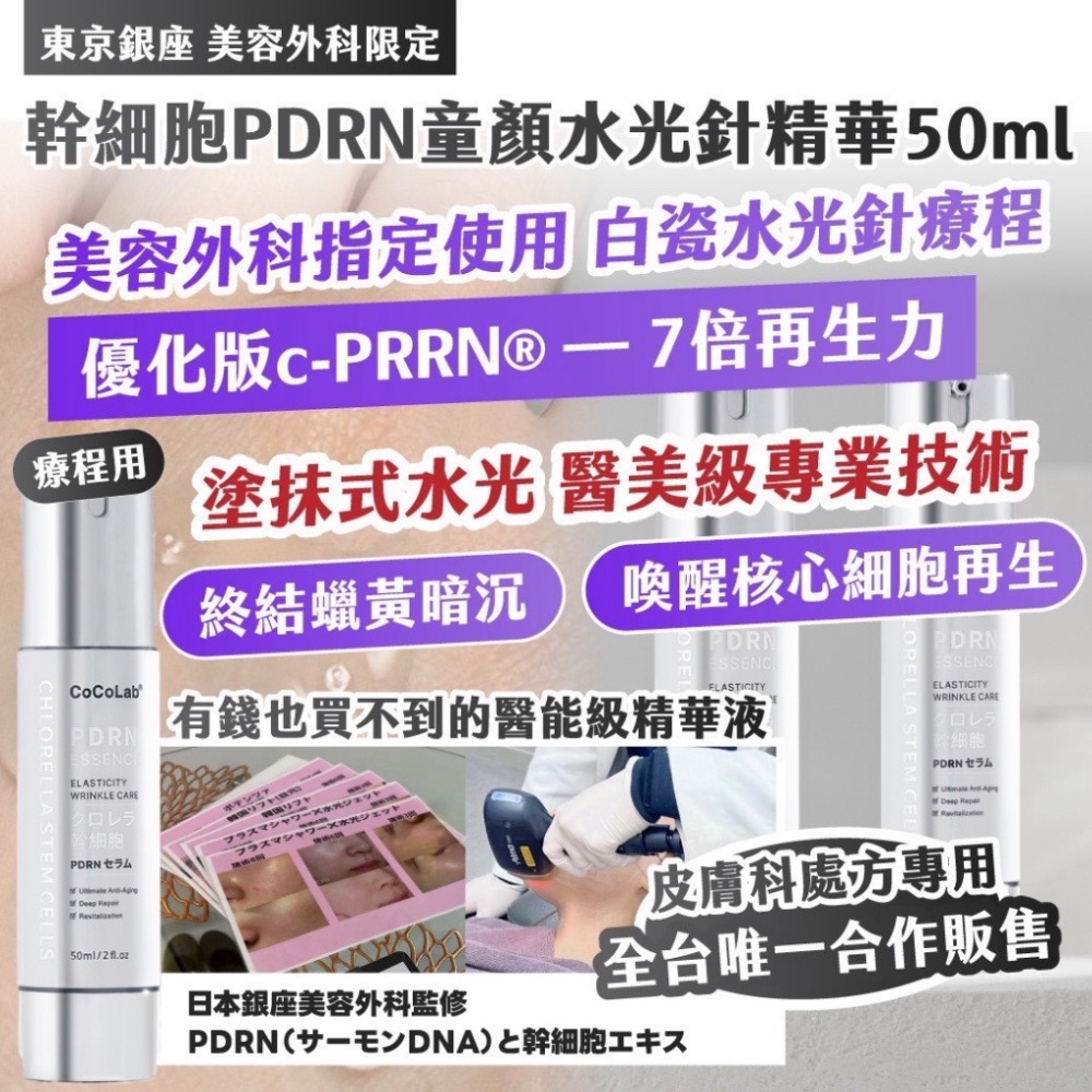 廠商現貨東京銀座 美容外科限定 幹細胞PDRN童顏水光針精華 50ml-細節圖4