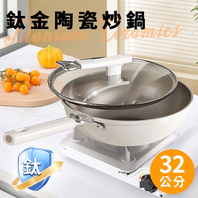 現貨鈦金陶瓷炒鍋32公分含可立蓋-細節圖8