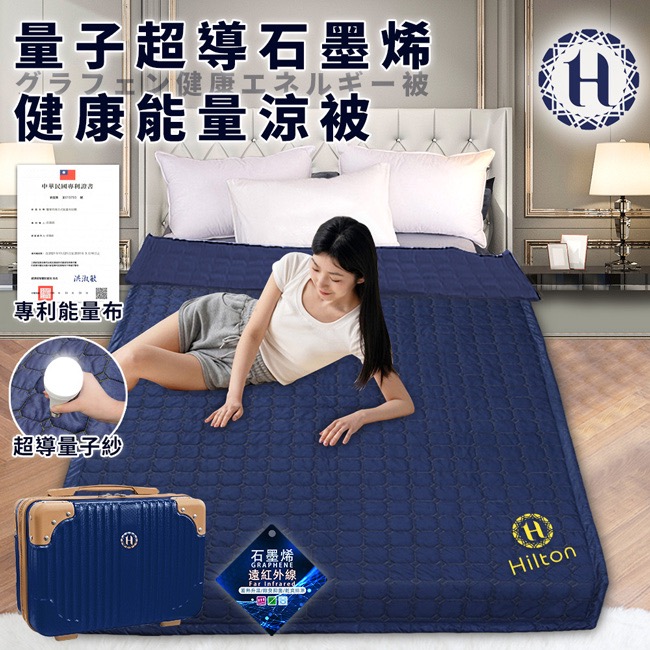 長期供應 現貨 【Hilton 希爾頓】量子超導絲石墨烯健康能量涼被/行李箱包裝-細節圖10