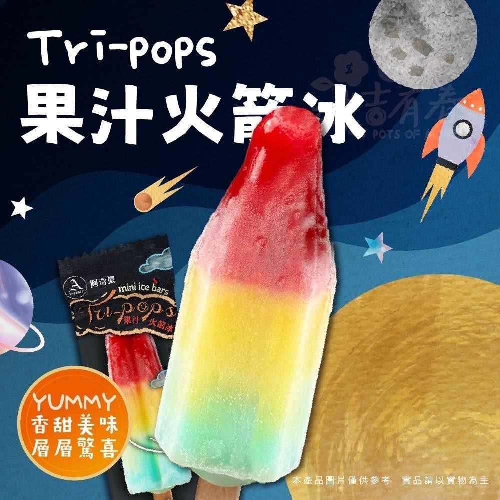 阿奇儂Tri-pops果汁火箭冰(8支一組) 15組(120支)倍數免運，不散出-細節圖4